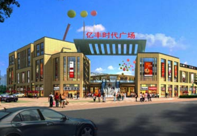 億豐時代廣場（預(yù)算編制、結(jié)算審計）