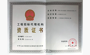 工程代理資質證書
