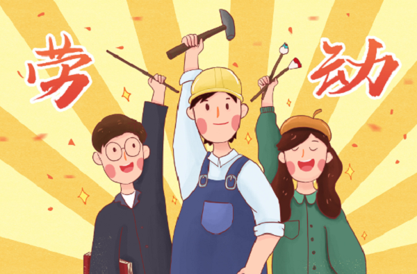 勞動(dòng)創(chuàng)造世界，精神永垂不朽